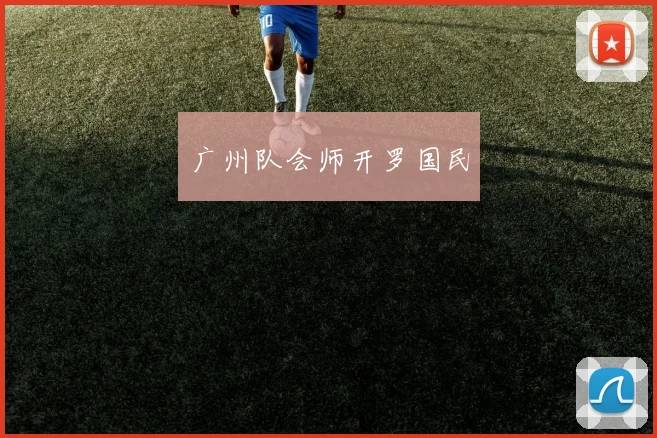广州队会师开罗国民