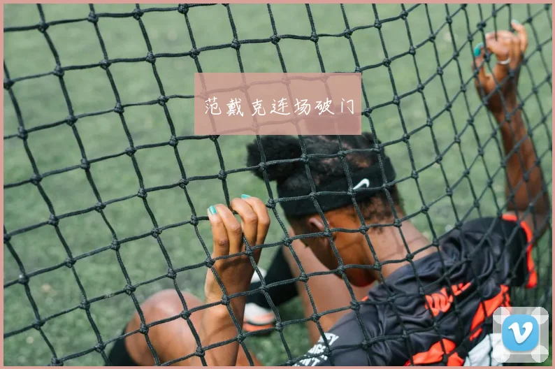 范戴克连场破门