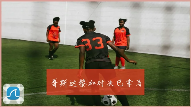 哥斯达黎加对决巴拿马