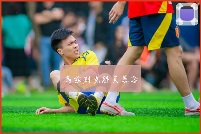 乌兹别克胜负悬念
