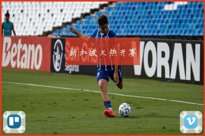 新加坡火热开赛