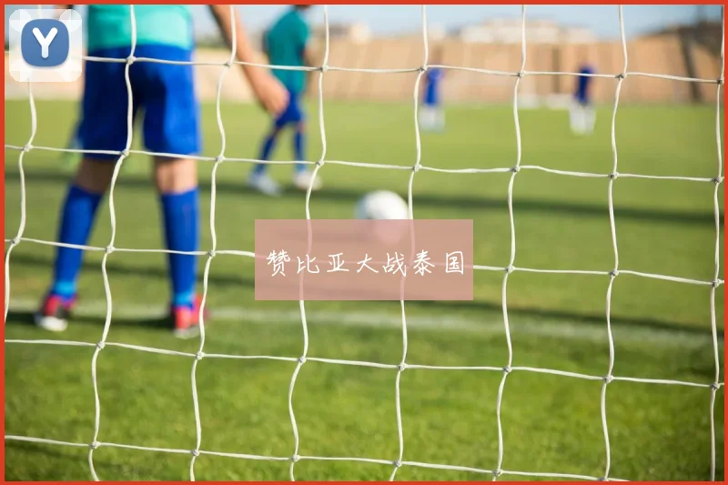 赞比亚大战泰国