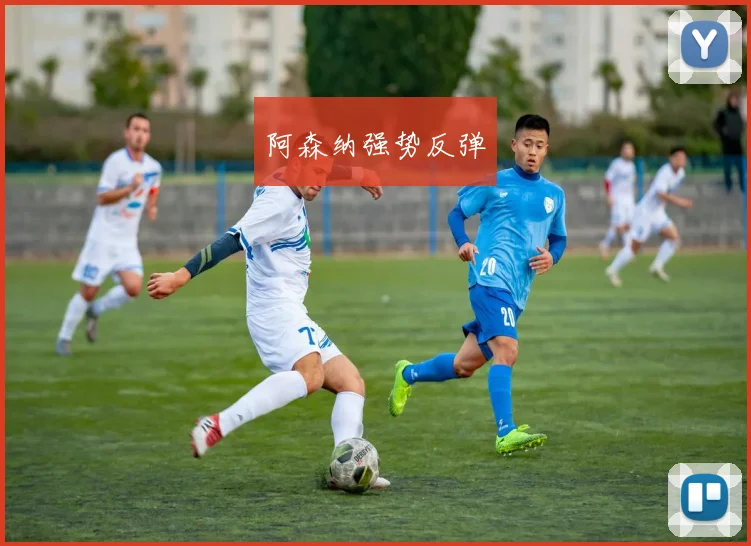 阿森纳强势反弹