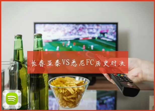 长春亚泰VS悉尼FC历史对决
