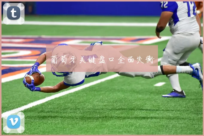 葡萄牙关键盘口全面失衡