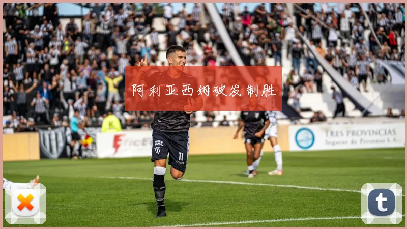 阿利亚西姆破发制胜