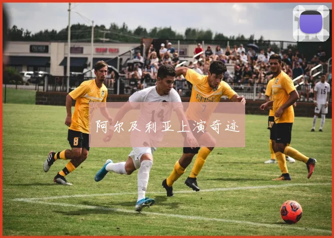 阿尔及利亚上演奇迹