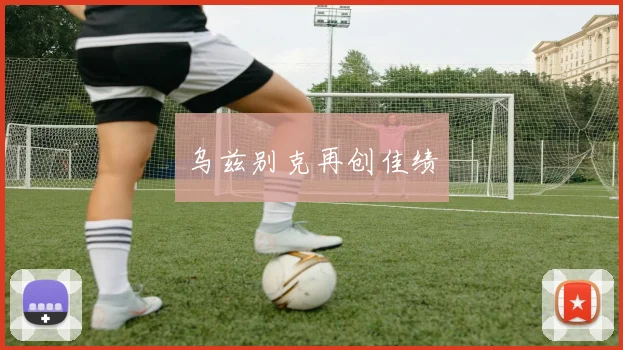 乌兹别克再创佳绩