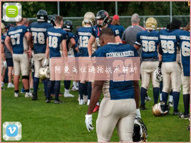 阿曼高位逼抢战术解析