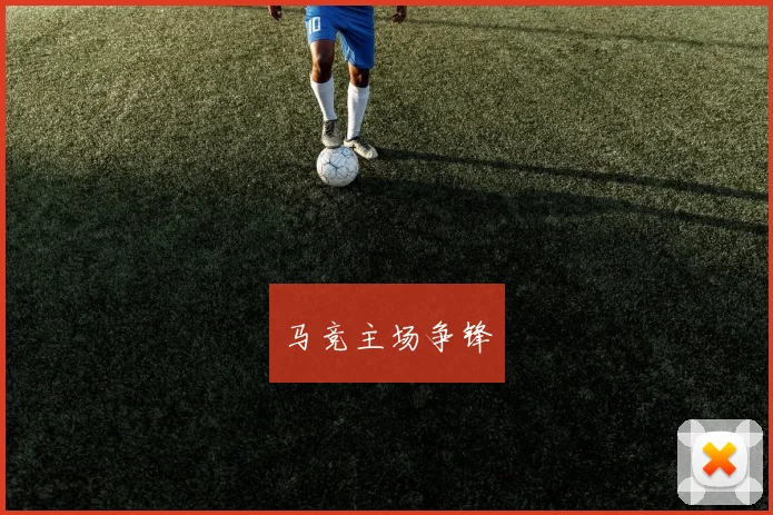 马竞主场争锋