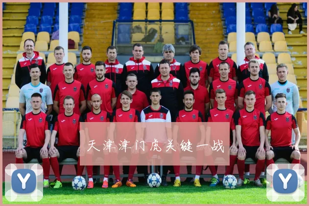 天津津门虎关键一战