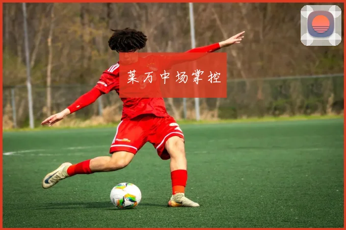 莱万中场掌控