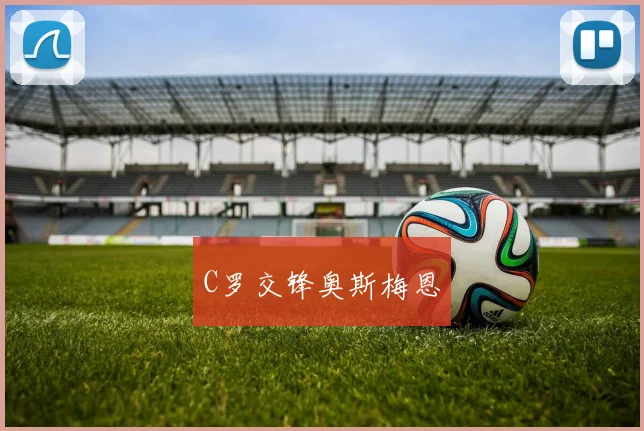 C罗交锋奥斯梅恩
