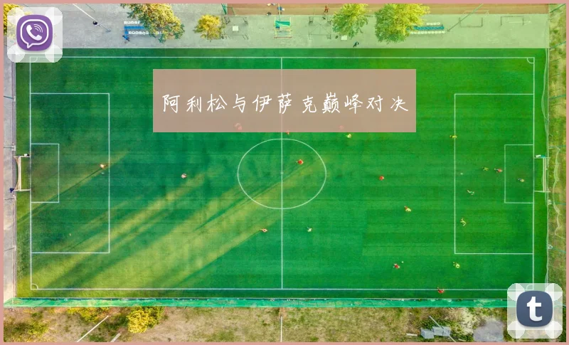 阿利松与伊萨克巅峰对决