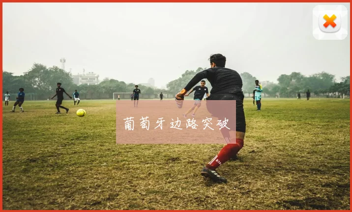葡萄牙边路突破