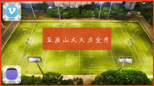 亚历山大火力全开