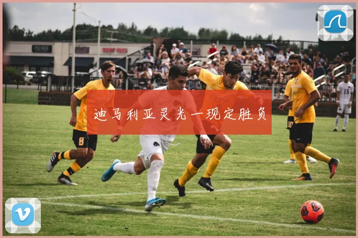 迪马利亚灵光一现定胜负