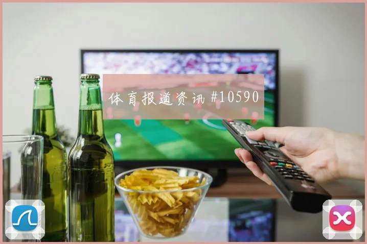 阿尔米隆面对土耳其防线能否破门盘口影响分析