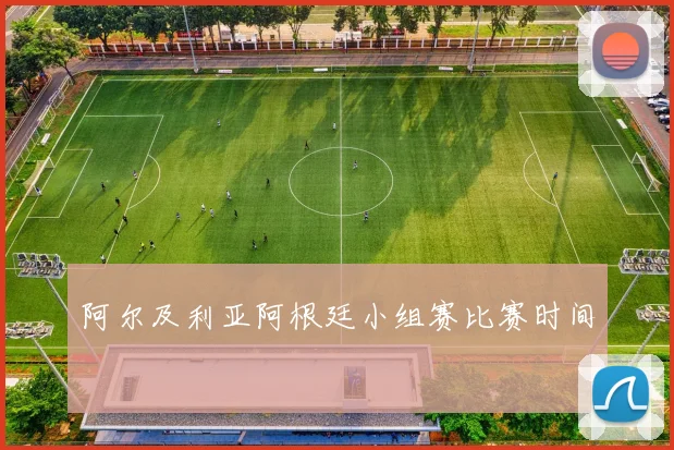 阿尔及利亚阿根廷小组赛比赛时间
