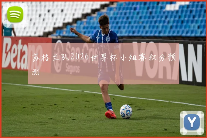 苏格兰队2026世界杯小组赛积分预测