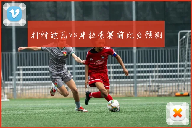 科特迪瓦vs库拉索赛前比分预测