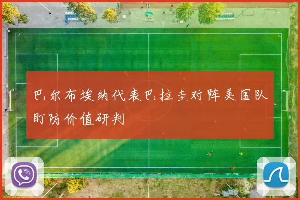 巴尔布埃纳代表巴拉圭对阵美国队盯防价值研判