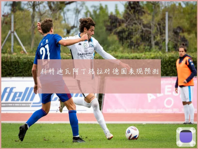 科特迪瓦阿丁格拉对德国表现预测
