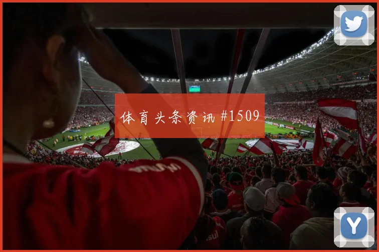 欧冠斯图加特勒沃库森连胜强敌封王