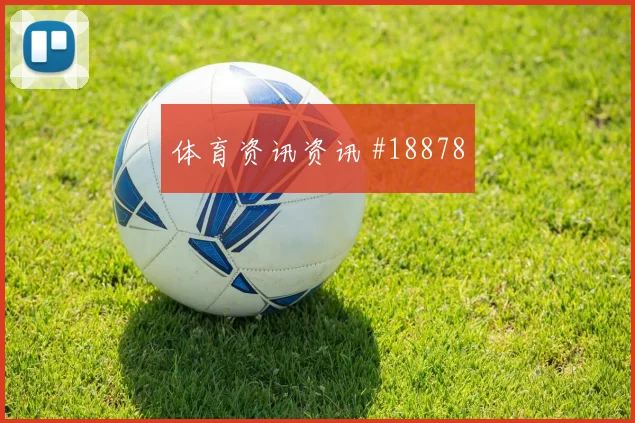 日本与瑞典交锋时伊东纯也无球前插线路可能成为反击主要出口