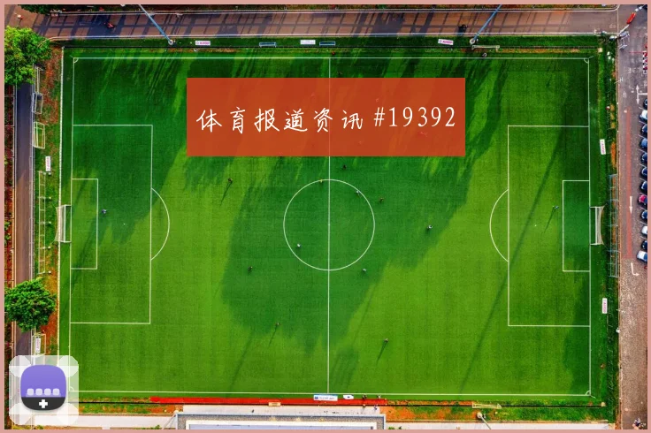 加拿大阿方索戴维斯迎战瑞士防线指挥作用能否稳定控制关键区域