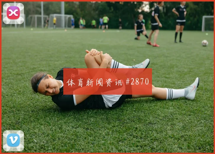 巴德大战拜仁多特连场破门血洗对手黑马狂飙