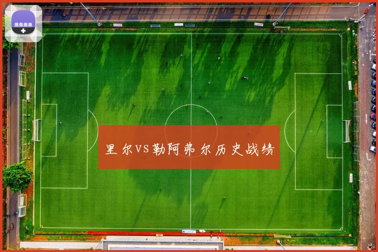 里尔vs勒阿弗尔历史战绩