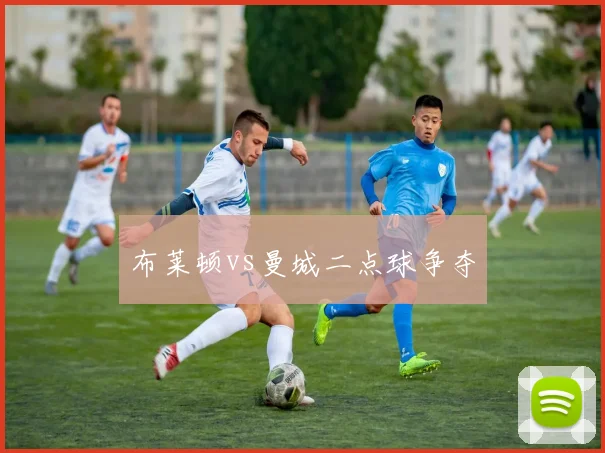 布莱顿vs曼城二点球争夺
