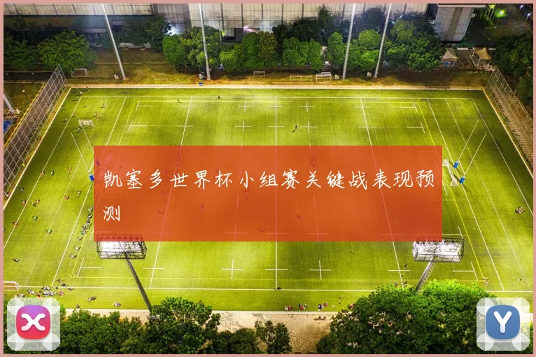 凯塞多世界杯小组赛关键战表现预测
