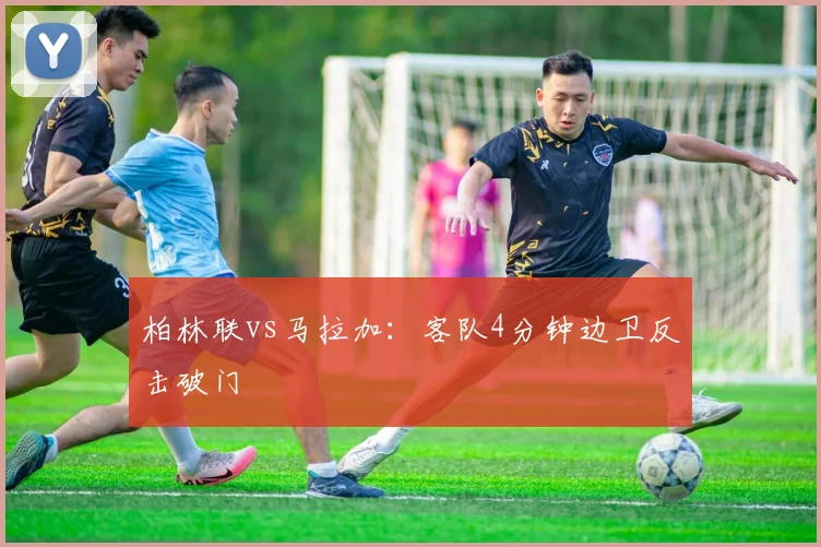 柏林联vs马拉加：客队4分钟边卫反击破门
