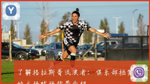 了解格拉斯哥流浪者:俱乐部档案的主场球场背景介绍