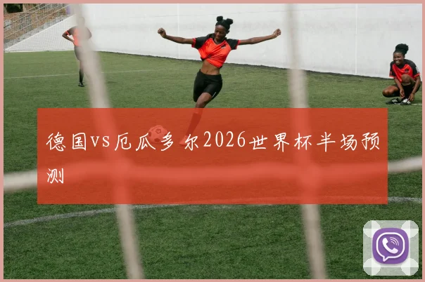德国vs厄瓜多尔2026世界杯半场预测