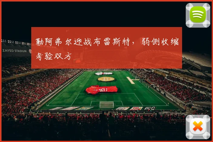 勒阿弗尔迎战布雷斯特，弱侧收缩考验双方
