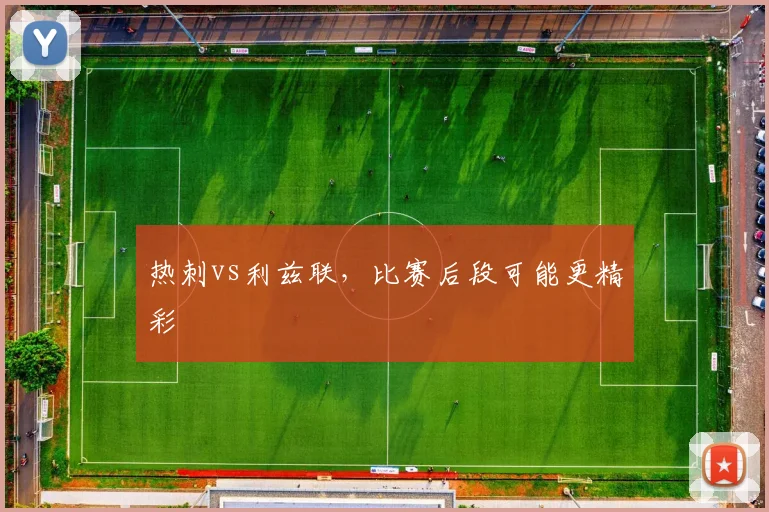 热刺vs利兹联,比赛后段可能更精彩