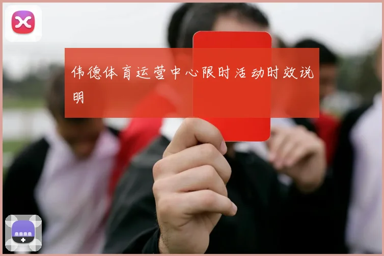 伟德体育运营中心限时活动时效说明