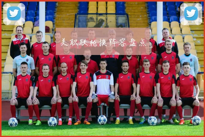 美职联轮换阵容盘点