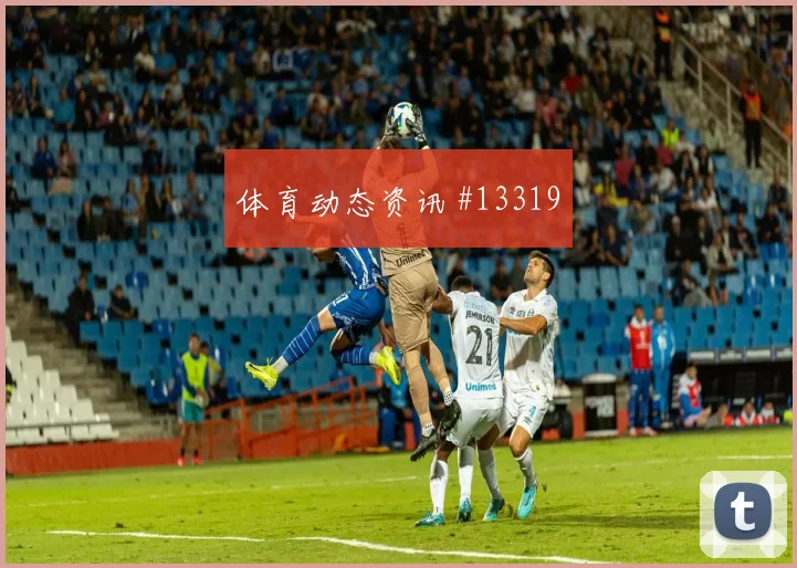 弗罗伊勒面对卡塔尔能否提升推进速度传球线路解析