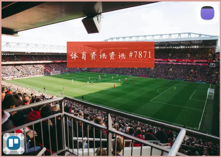 捷克vs韩国2026世界杯晋级影响