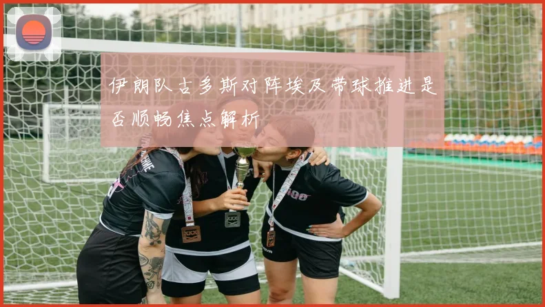 伊朗队古多斯对阵埃及带球推进是否顺畅焦点解析