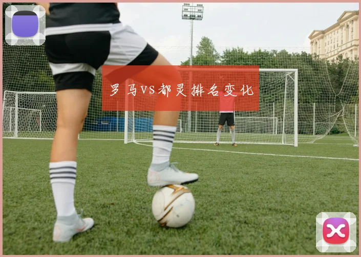 罗马vs都灵排名变化