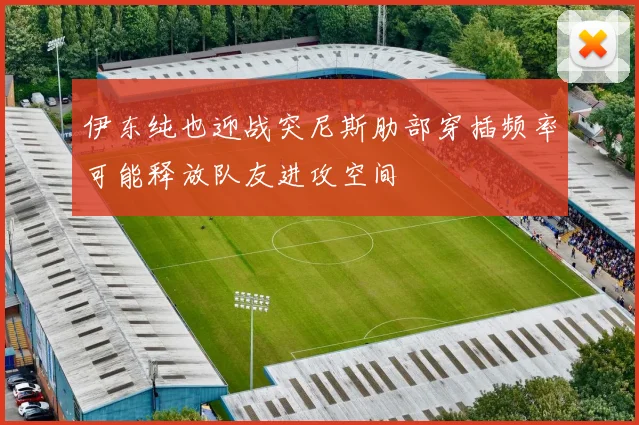 伊东纯也迎战突尼斯肋部穿插频率可能释放队友进攻空间