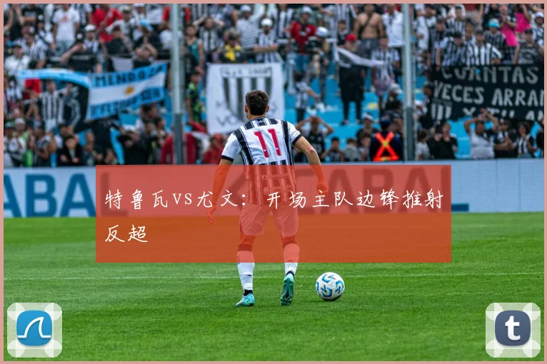 特鲁瓦vs尤文:开场主队边锋推射反超