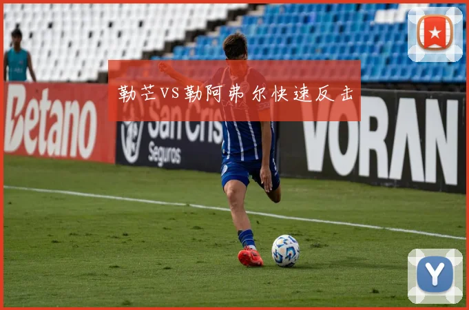 勒芒vs勒阿弗尔快速反击