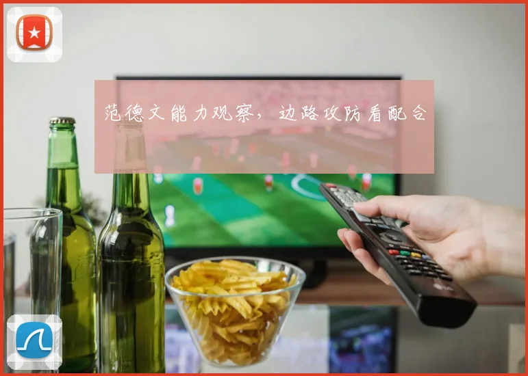 范德文能力观察,边路攻防看配合