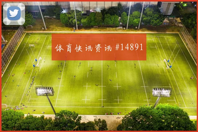 巴拉圭对阵美国小组排名压力是否影响排兵布阵热词解析